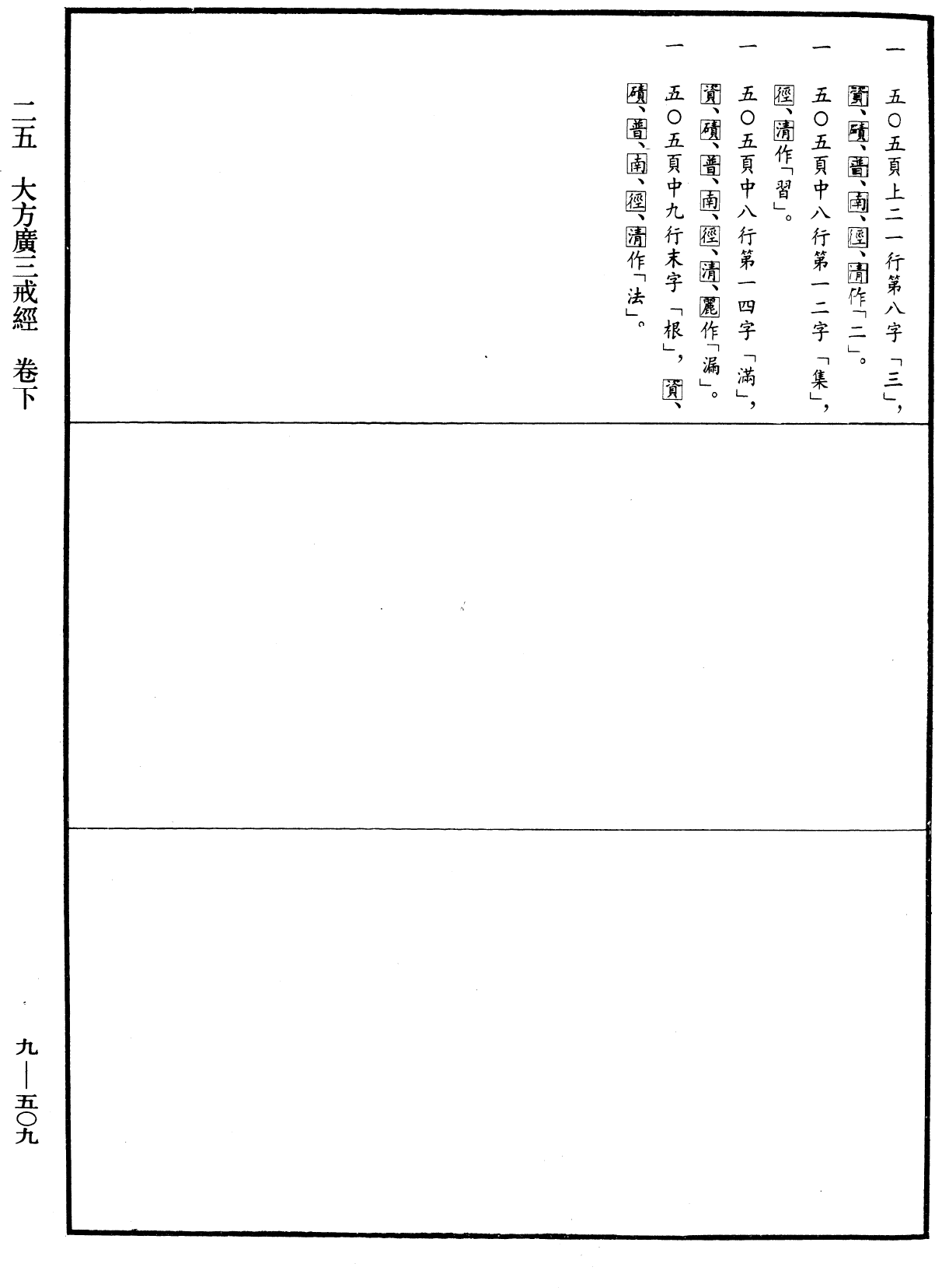 大方廣三戒經《中華大藏經》_第9冊_第0509頁