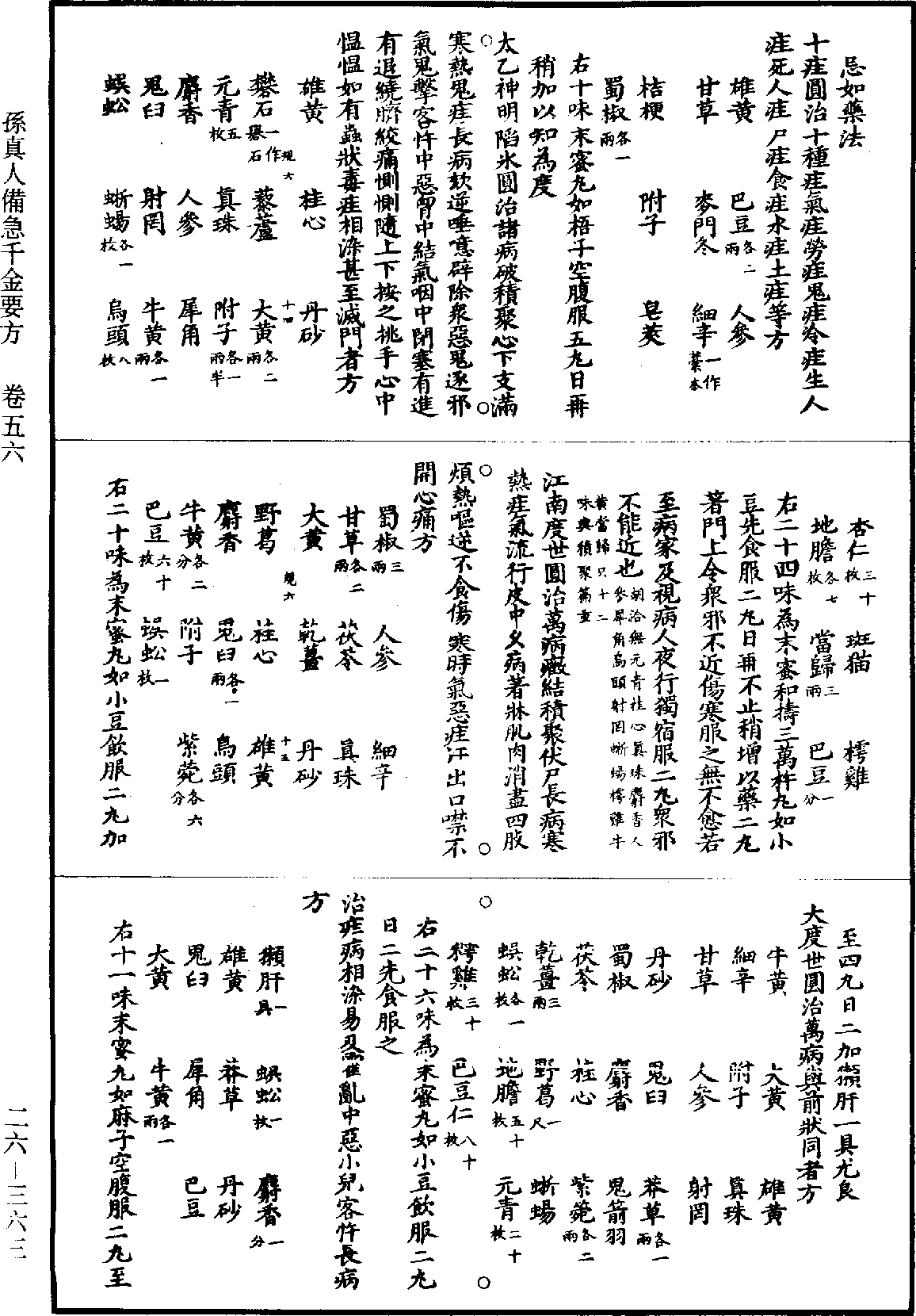 孫真人備急千金要方《道藏》第26冊_第0363頁