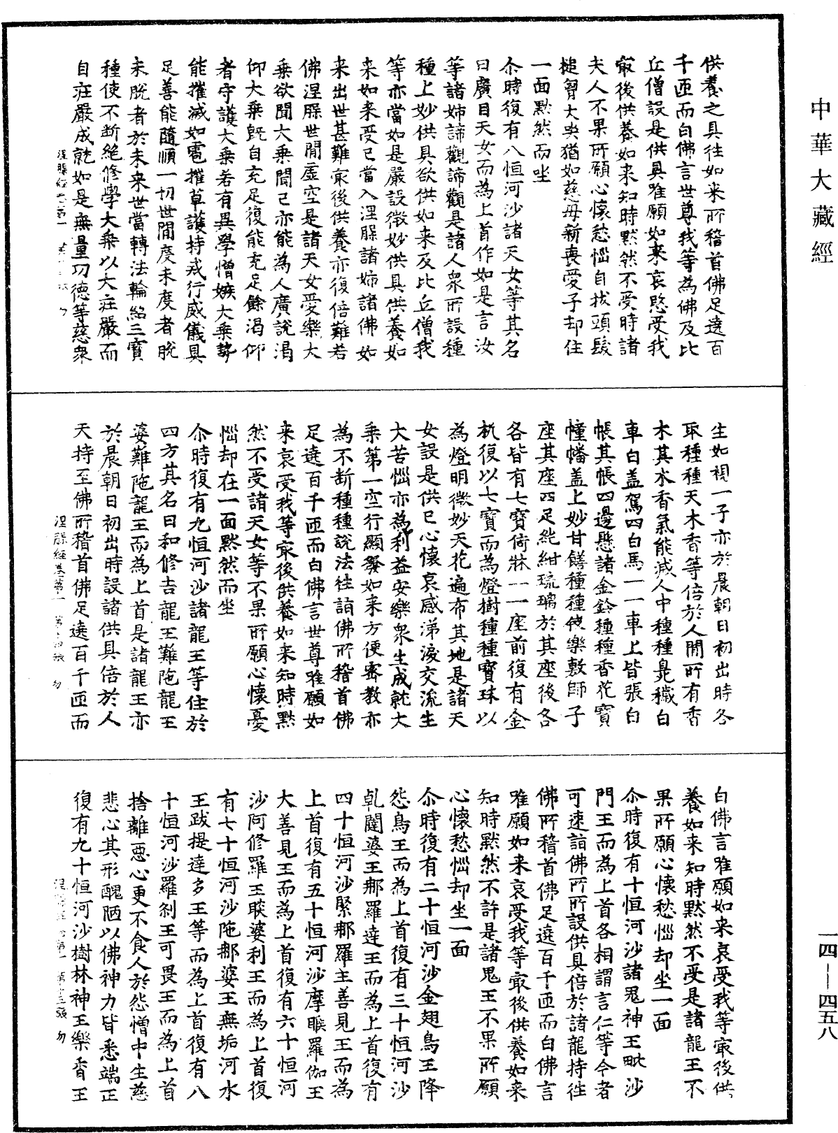 南本大般涅槃經《中華大藏經》_第14冊_第458頁