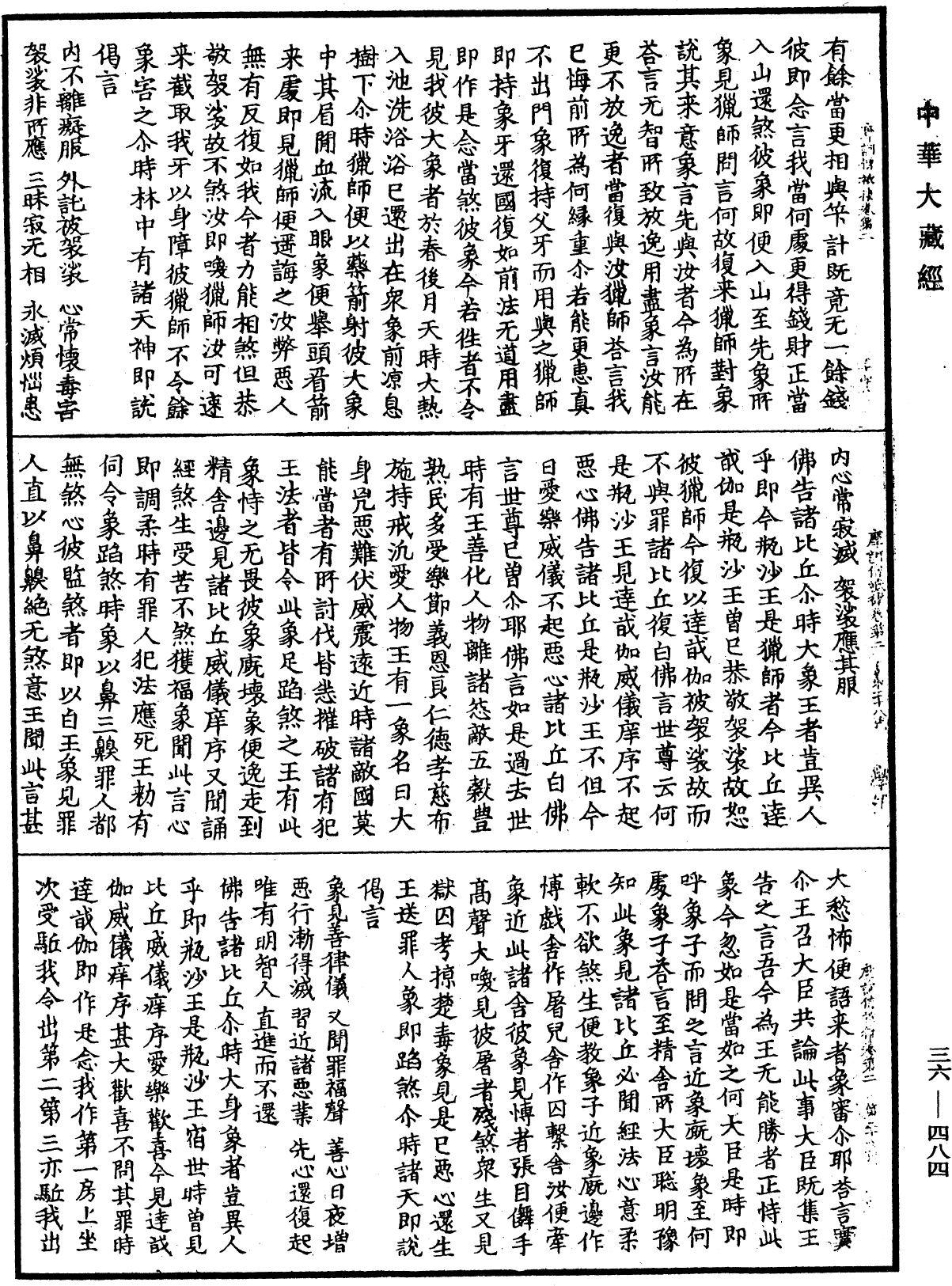 摩訶僧祇律《中華大藏經》_第36冊_第0484頁