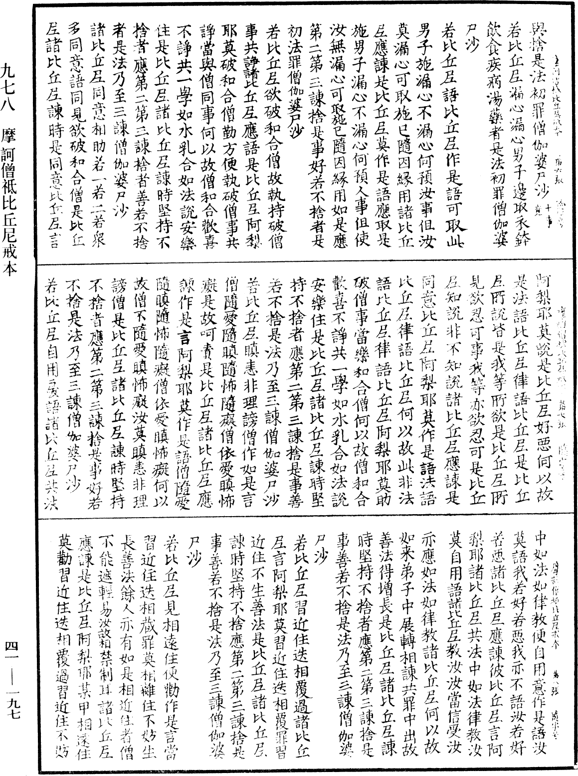 摩诃僧祇比丘尼戒本《中华大藏经》_第41册_第197页