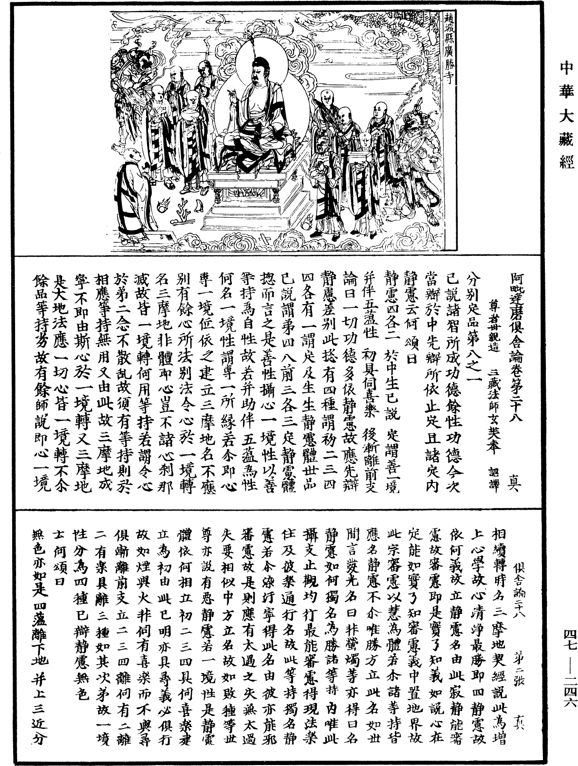 阿毗達磨俱舍論《中華大藏經》_第47冊_第246頁