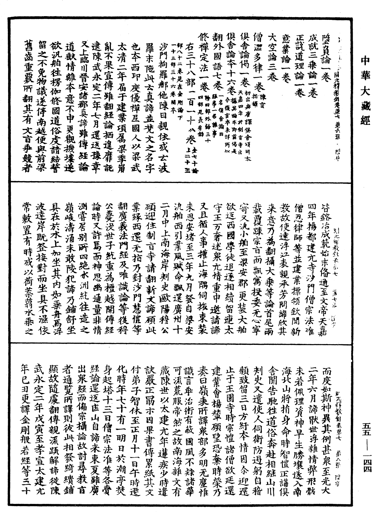 開元釋教錄《中華大藏經》_第55冊_第144頁