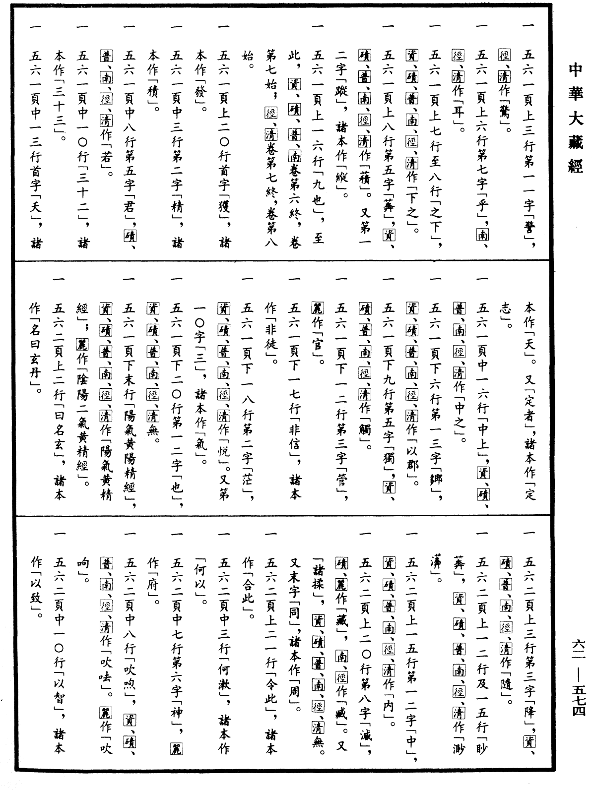 辯正論《中華大藏經》_第62冊_第0574頁