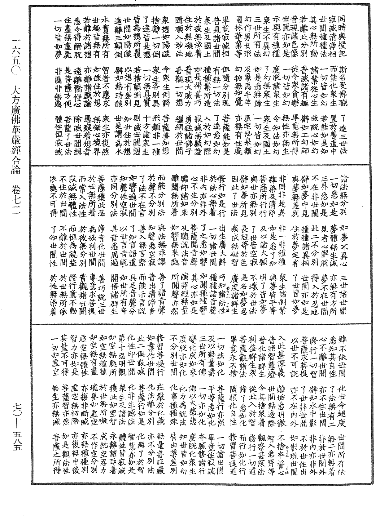 大方廣佛華嚴經合論《中華大藏經》_第70冊_第0585頁