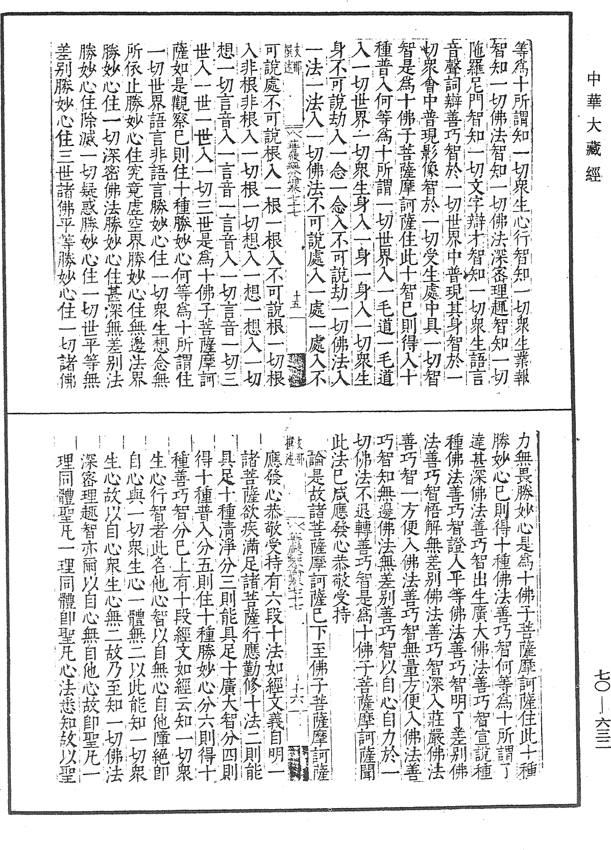 大方廣佛華嚴經合論《中華大藏經》_第70冊_第0632頁