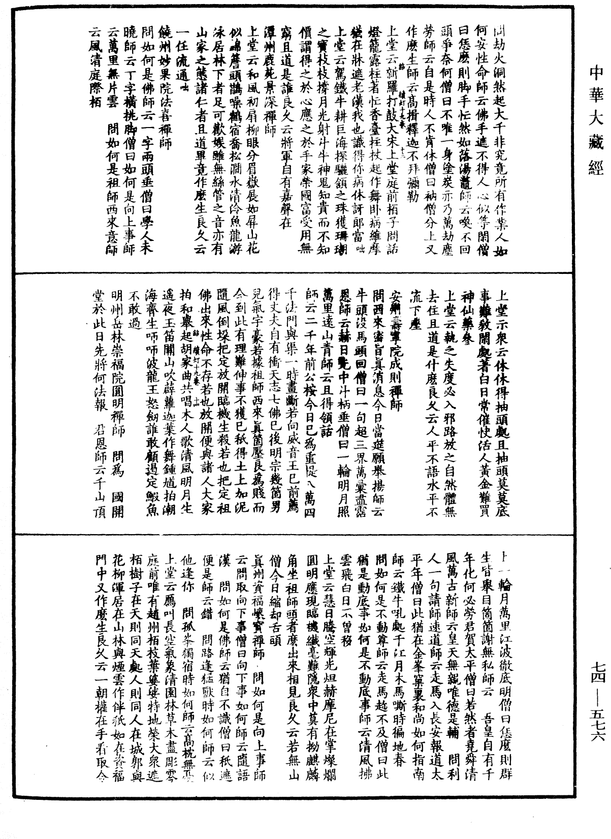 建中靖國續燈錄《中華大藏經》_第74冊_第576頁