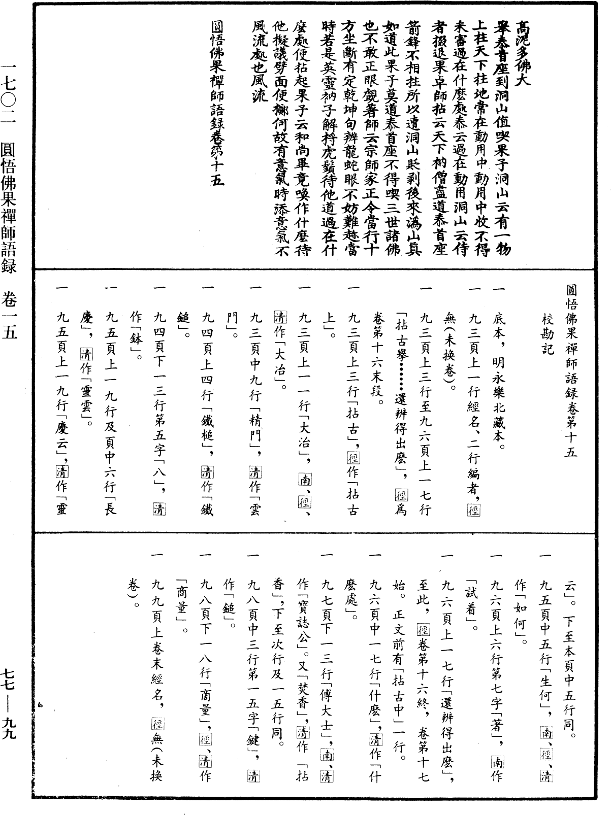 File:《中華大藏經》 第77冊 第099頁.png