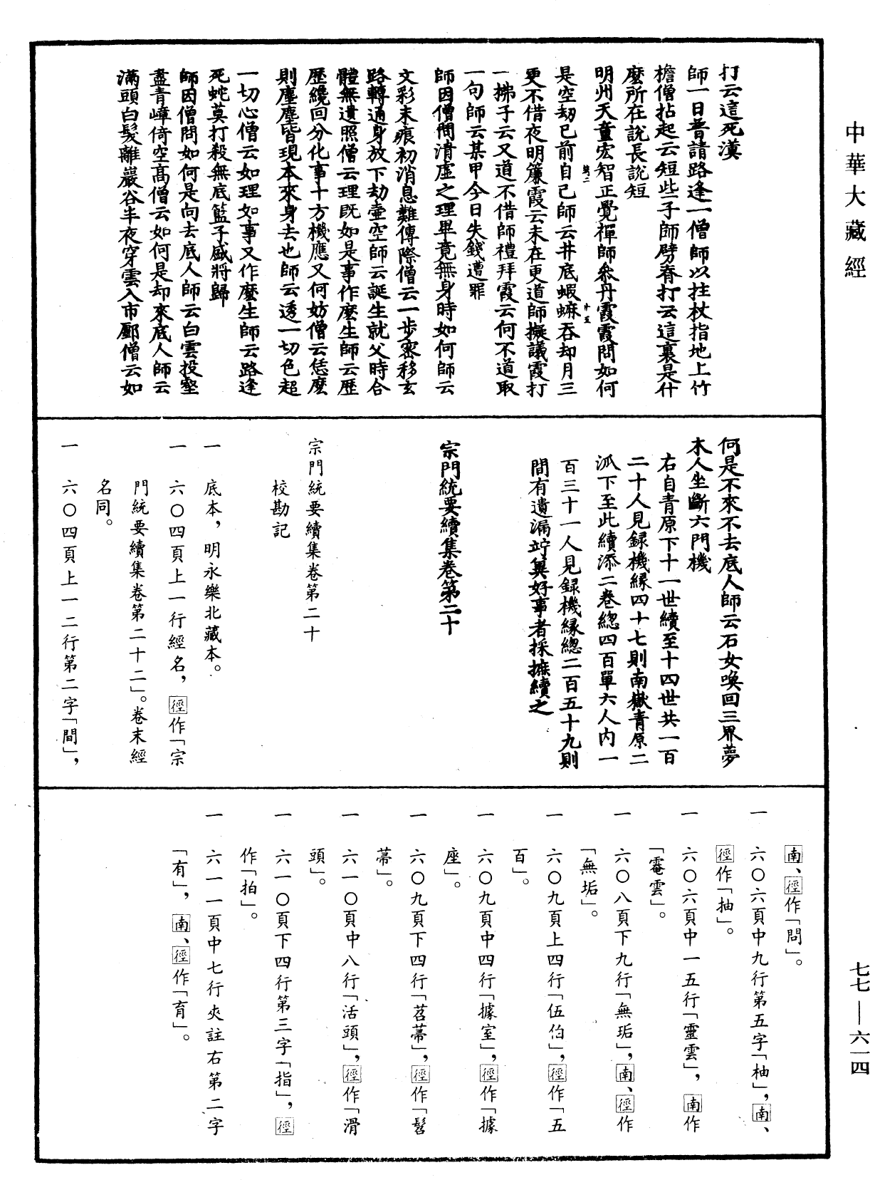File:《中華大藏經》 第77冊 第614頁.png
