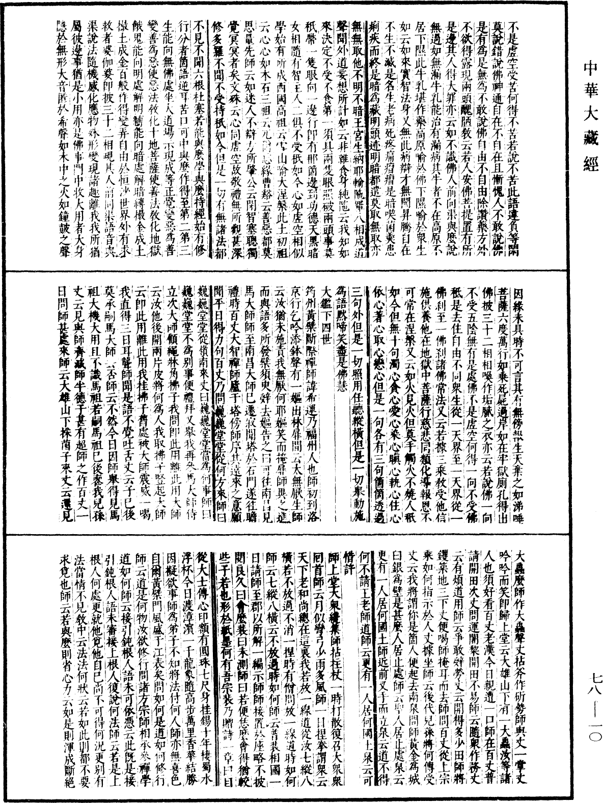 File:《中華大藏經》 第78冊 第0010頁.png