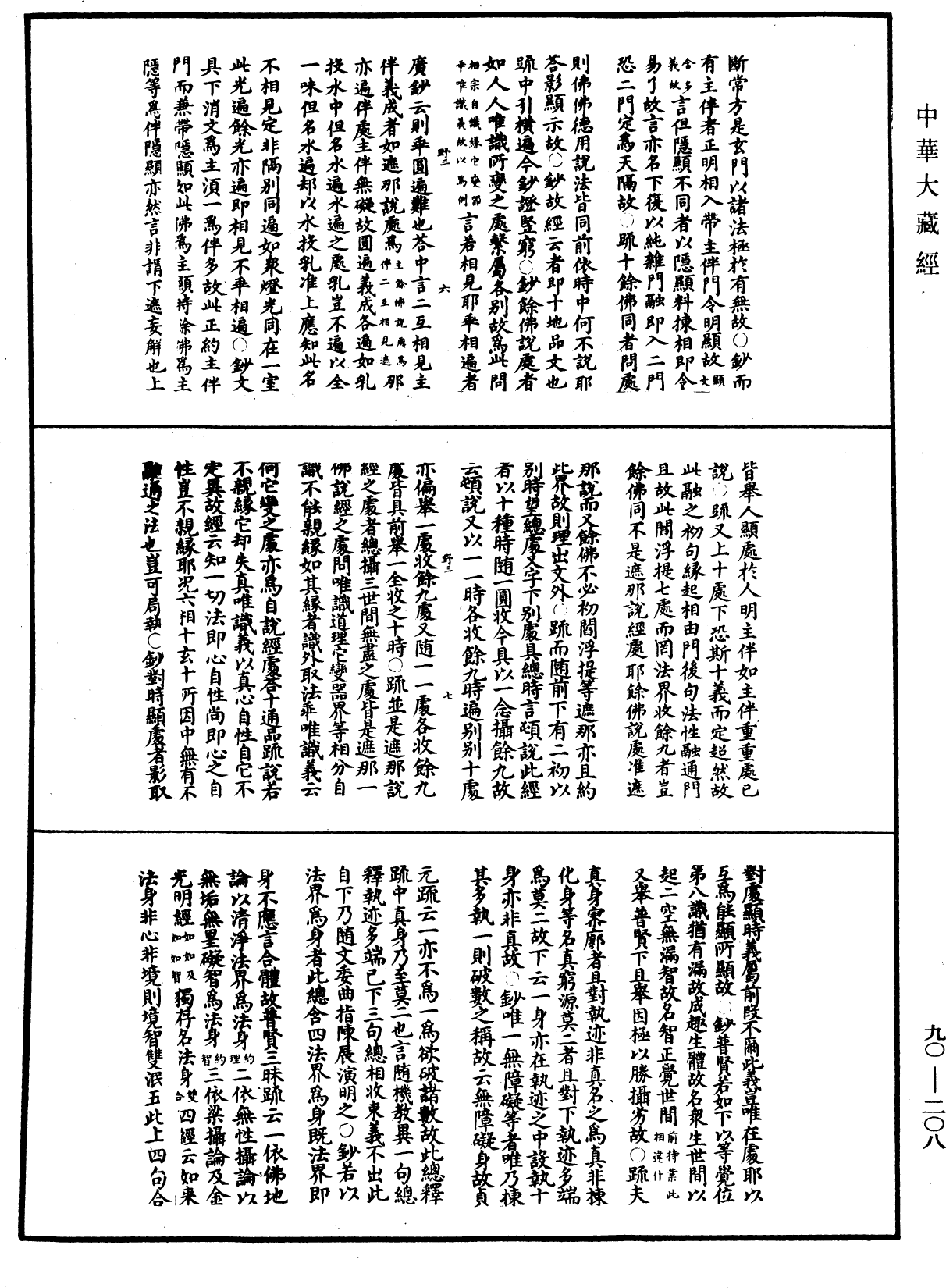 File:《中華大藏經》 第90冊 第208頁.png