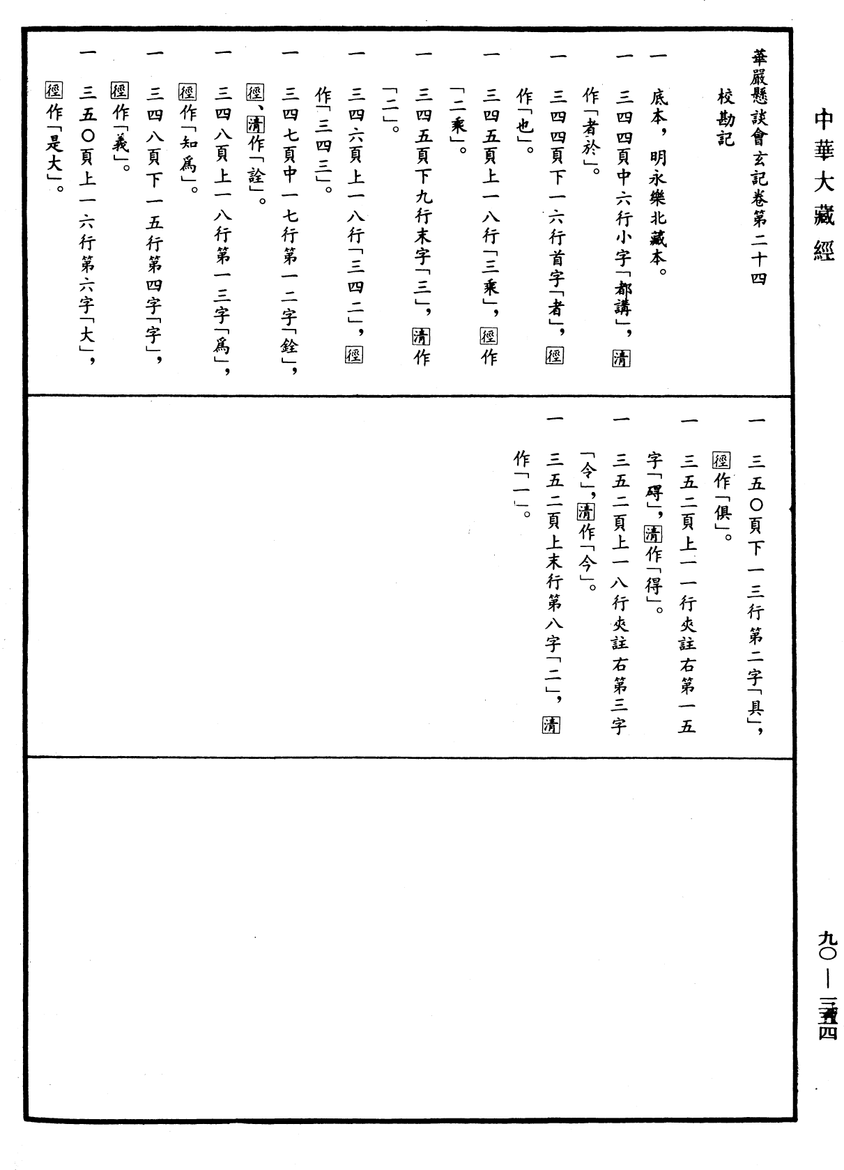 华严悬谈会玄记《中华大藏经》_第90册_第354页