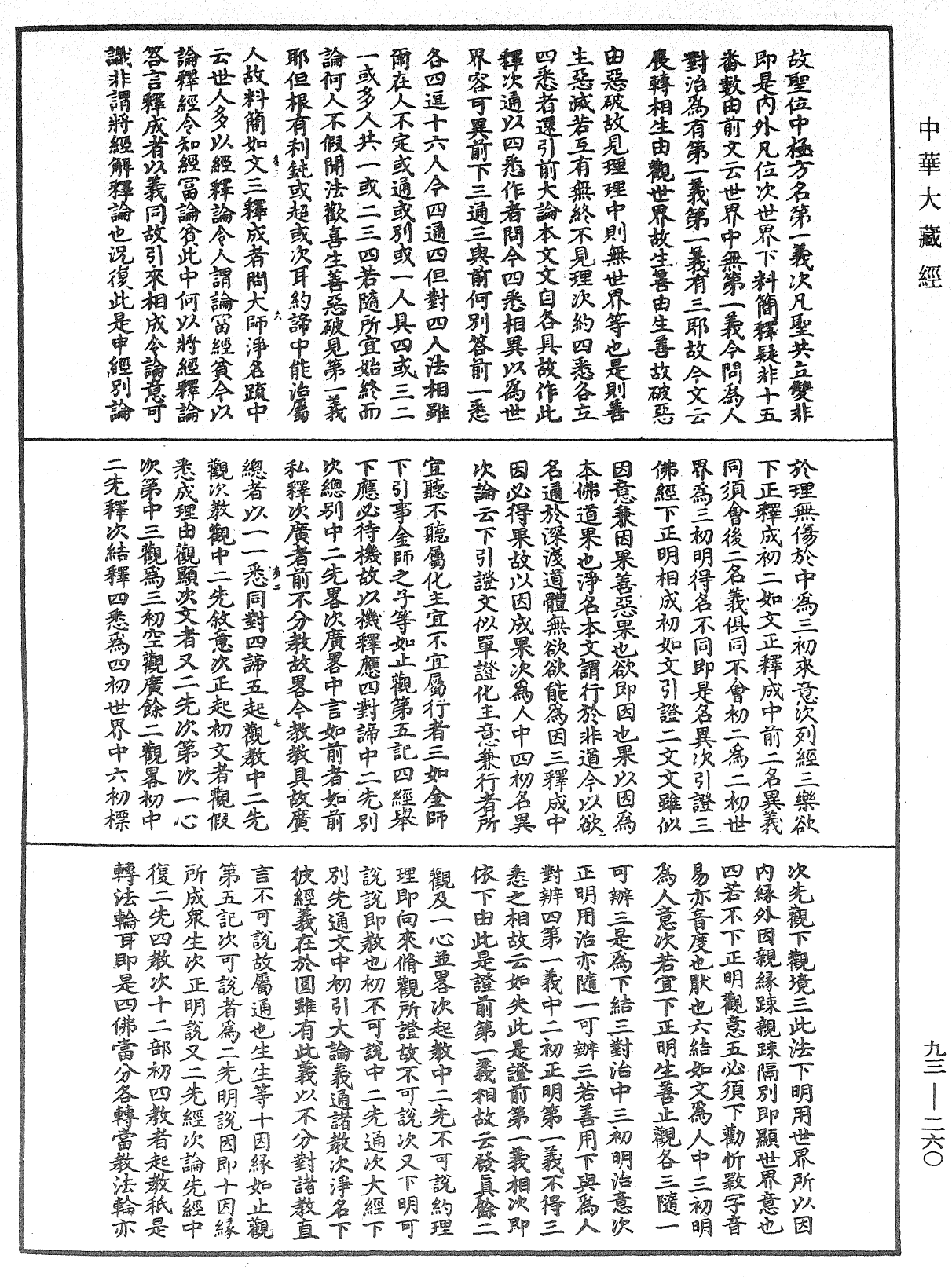 File:《中華大藏經》 第93冊 第260頁.png