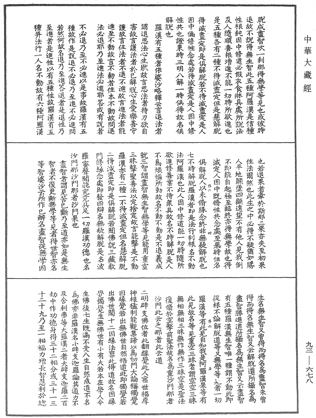 File:《中華大藏經》 第93冊 第678頁.png