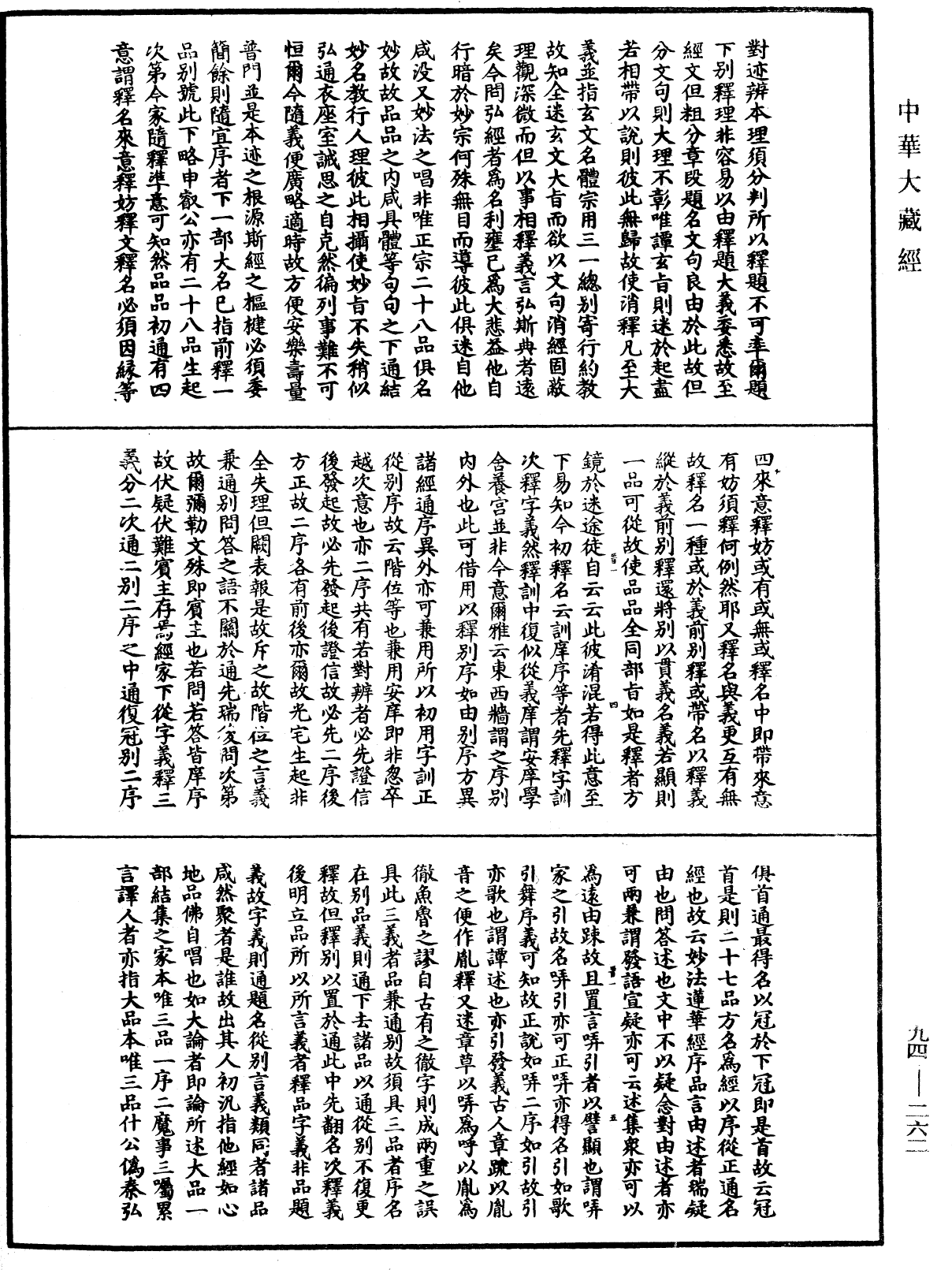 法華文句記《中華大藏經》_第94冊_第262頁