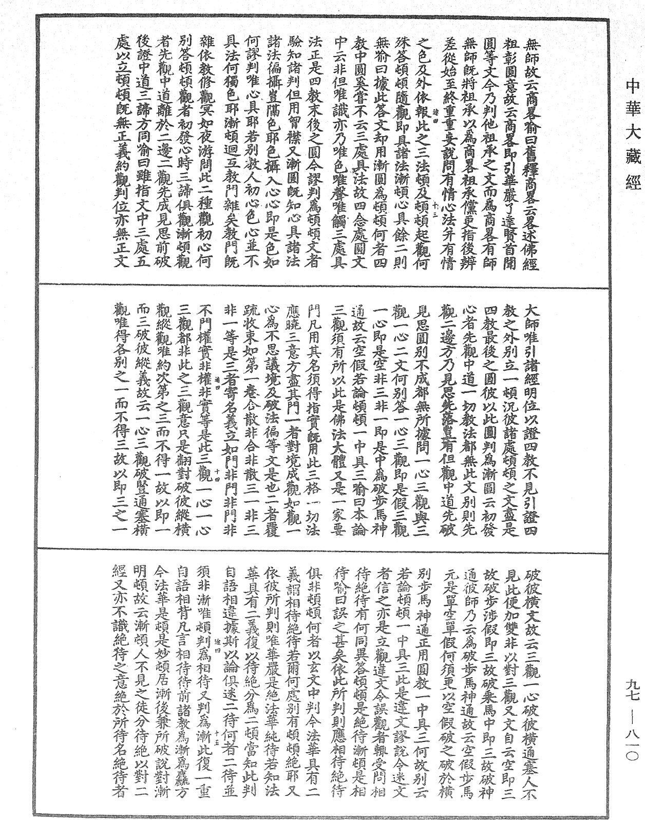 File:《中華大藏經》 第97冊 第810頁.png