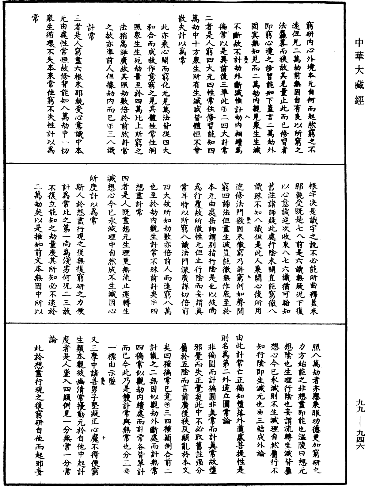 File:《中華大藏經》 第99冊 第946頁.png