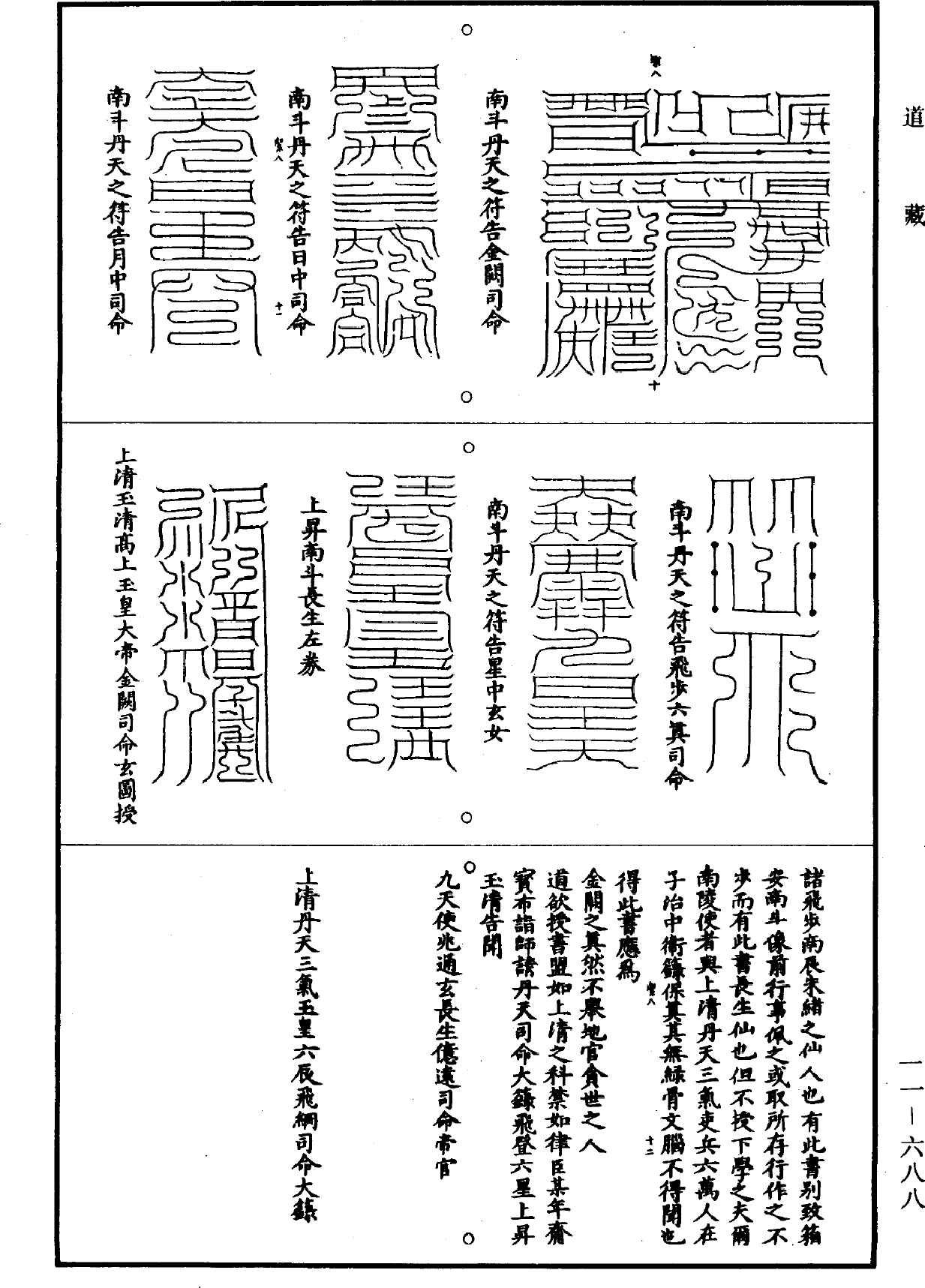 上清丹天三气玉皇六辰飞纲司命大箓《道藏》第11册_第688页