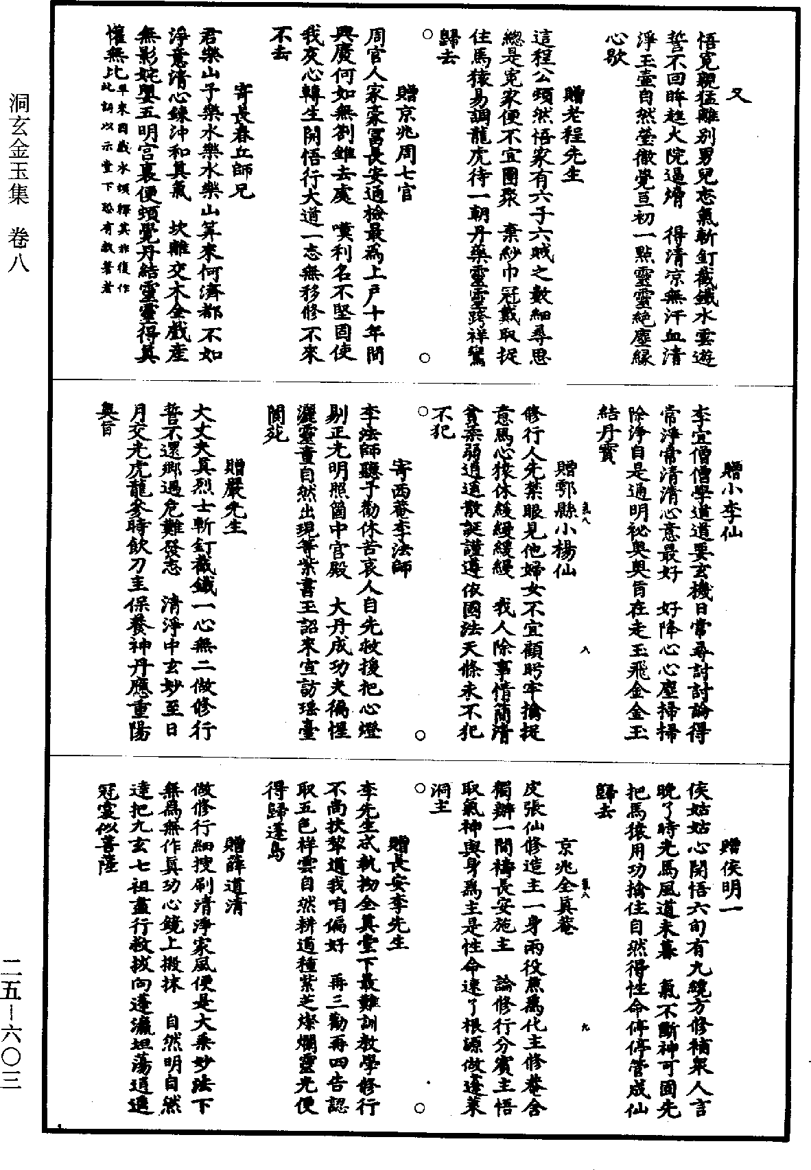 洞玄金玉集《道藏》第25冊_第603頁