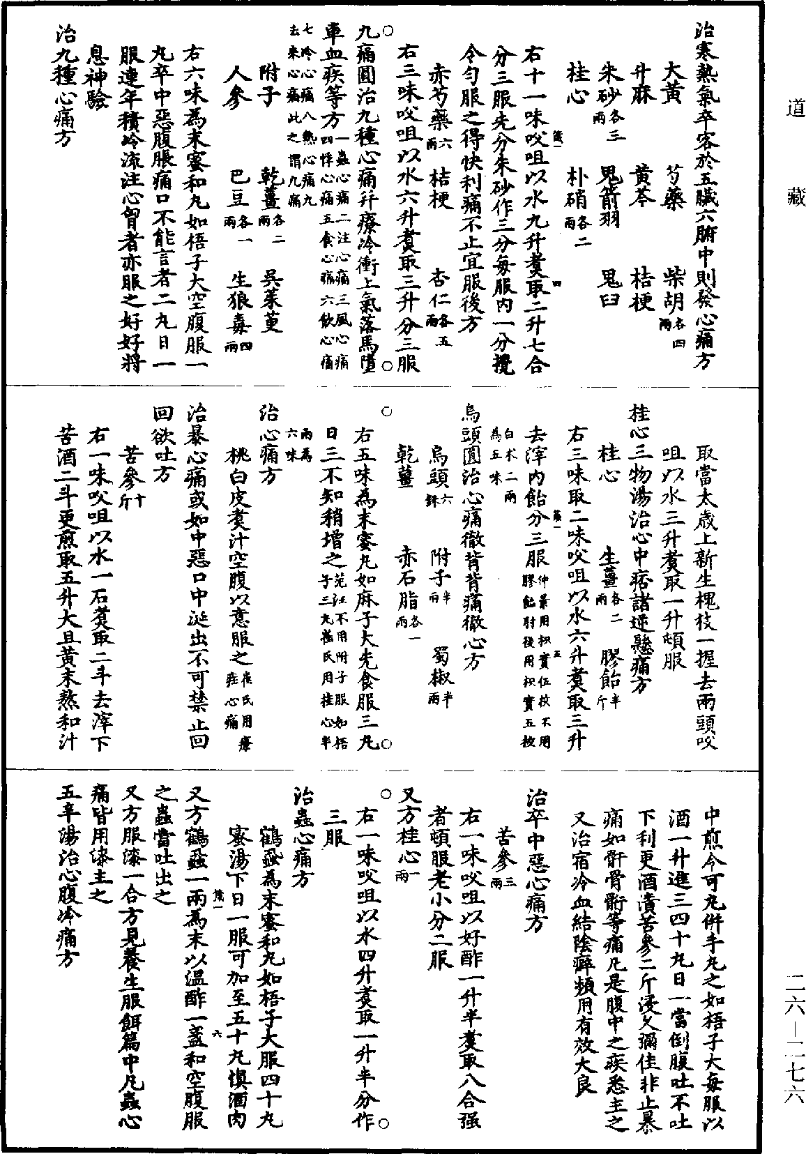 孫真人備急千金要方《道藏》第26冊_第0276頁