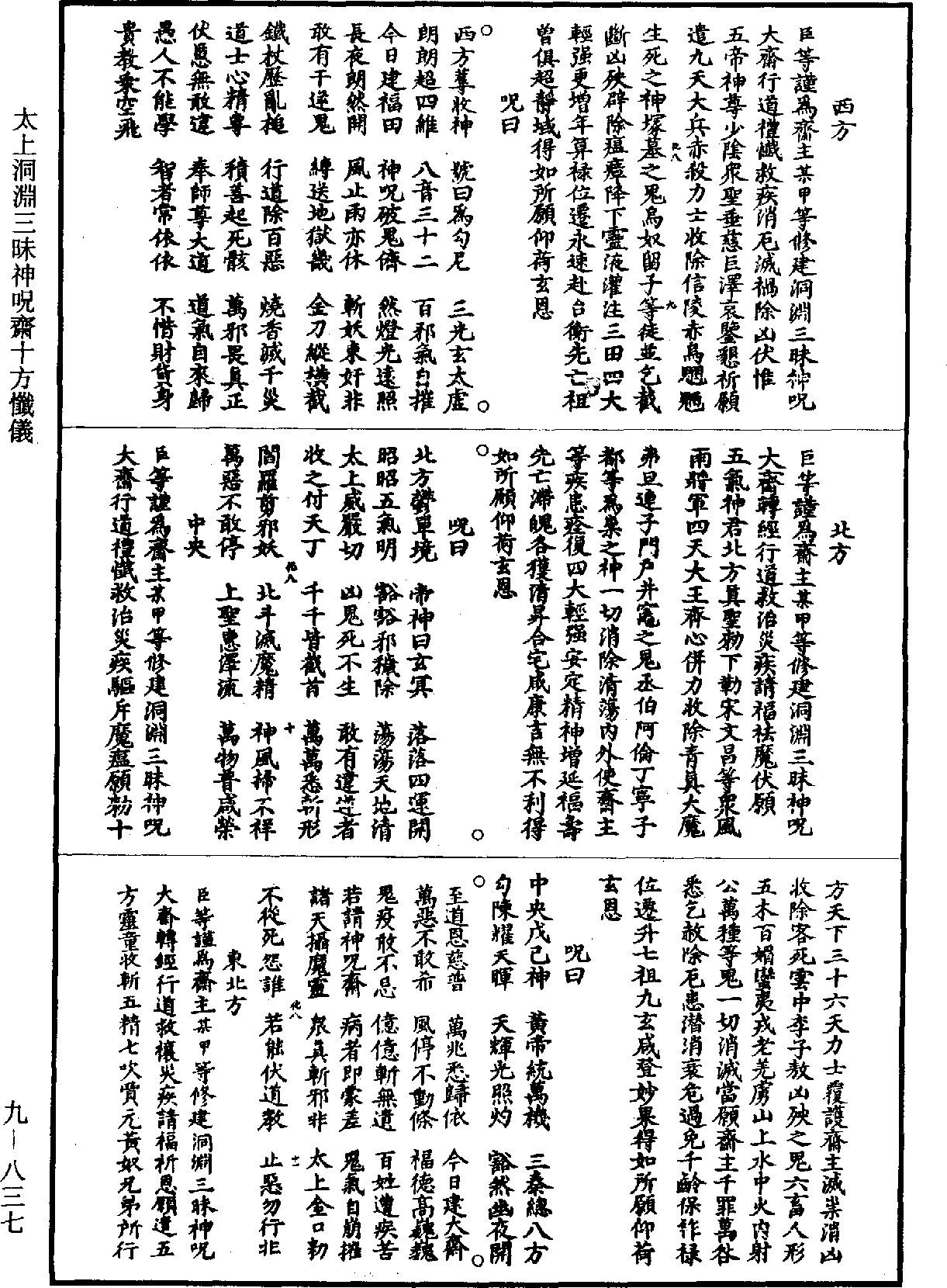 太上洞淵三昧神呪齋十方懺儀《道藏》第9冊_第837頁