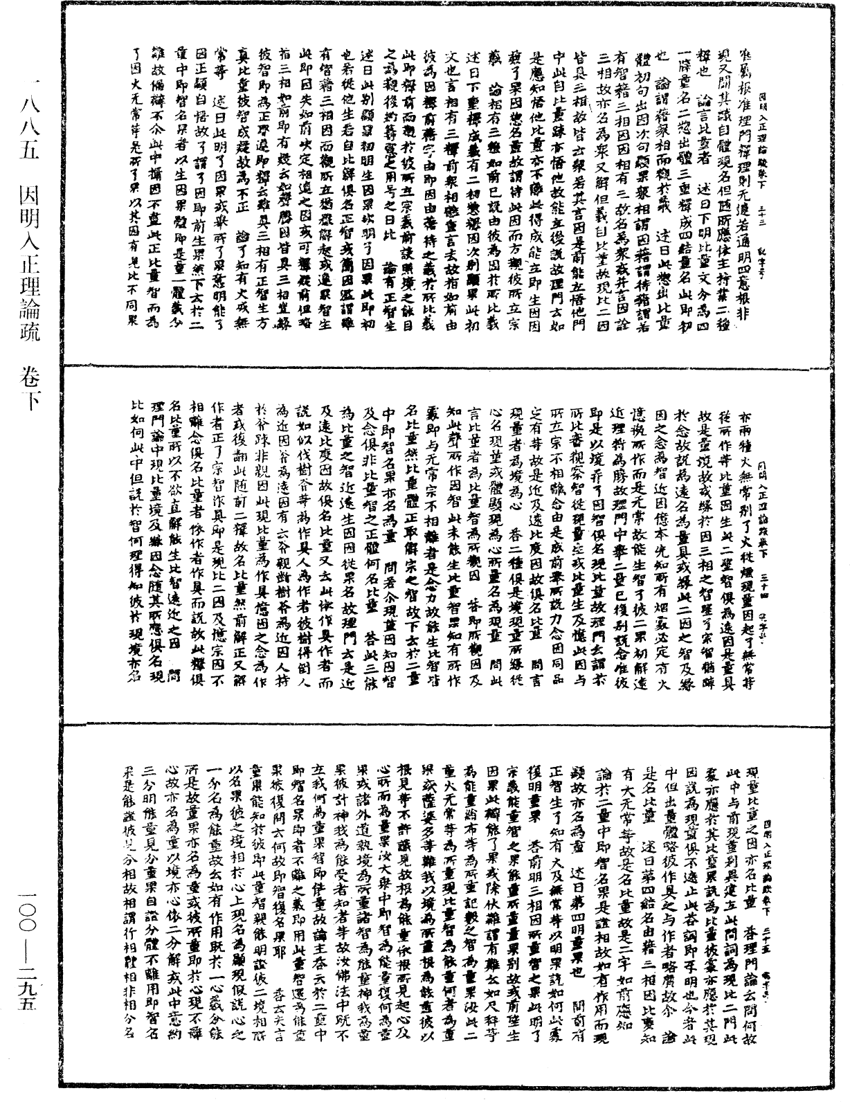 因明入正理论疏