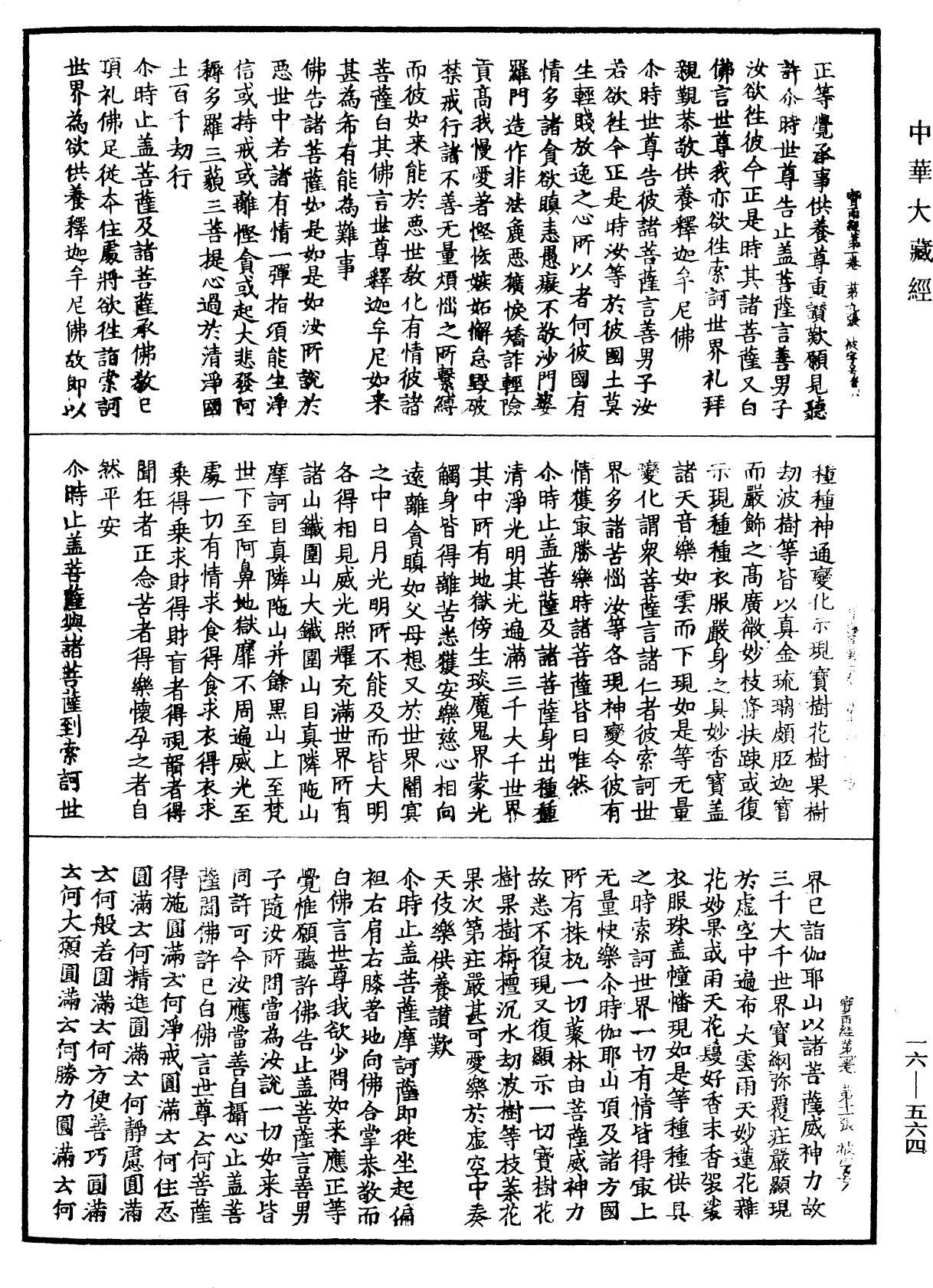 File:《中華大藏經》 第16冊 第564頁.png