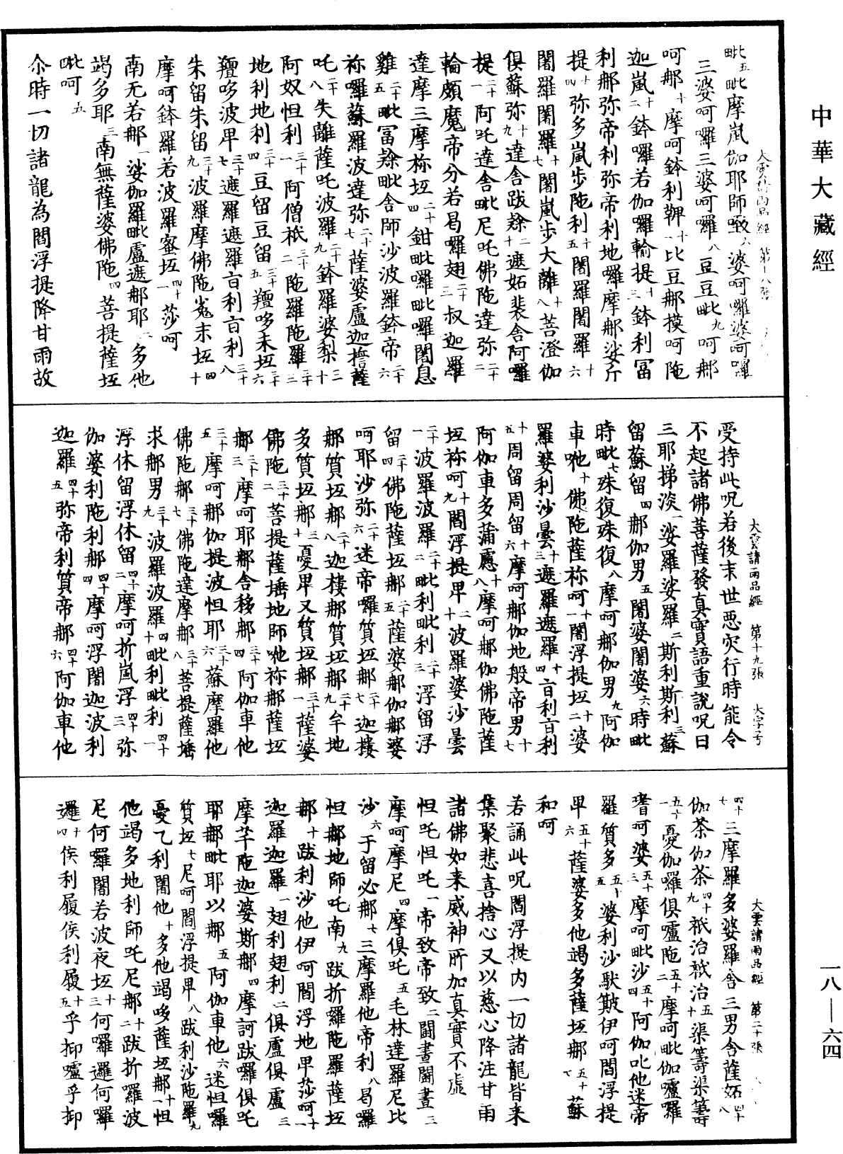File:《中華大藏經》 第18冊 第064頁.png