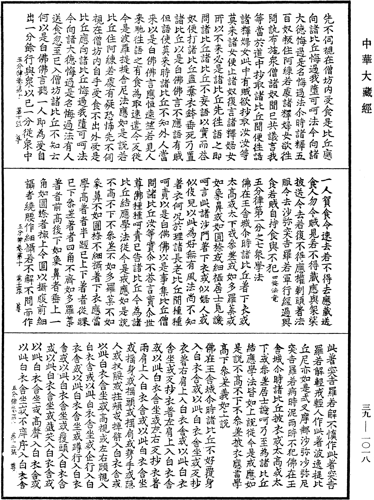 File:《中華大藏經》 第39冊 第1018頁.png