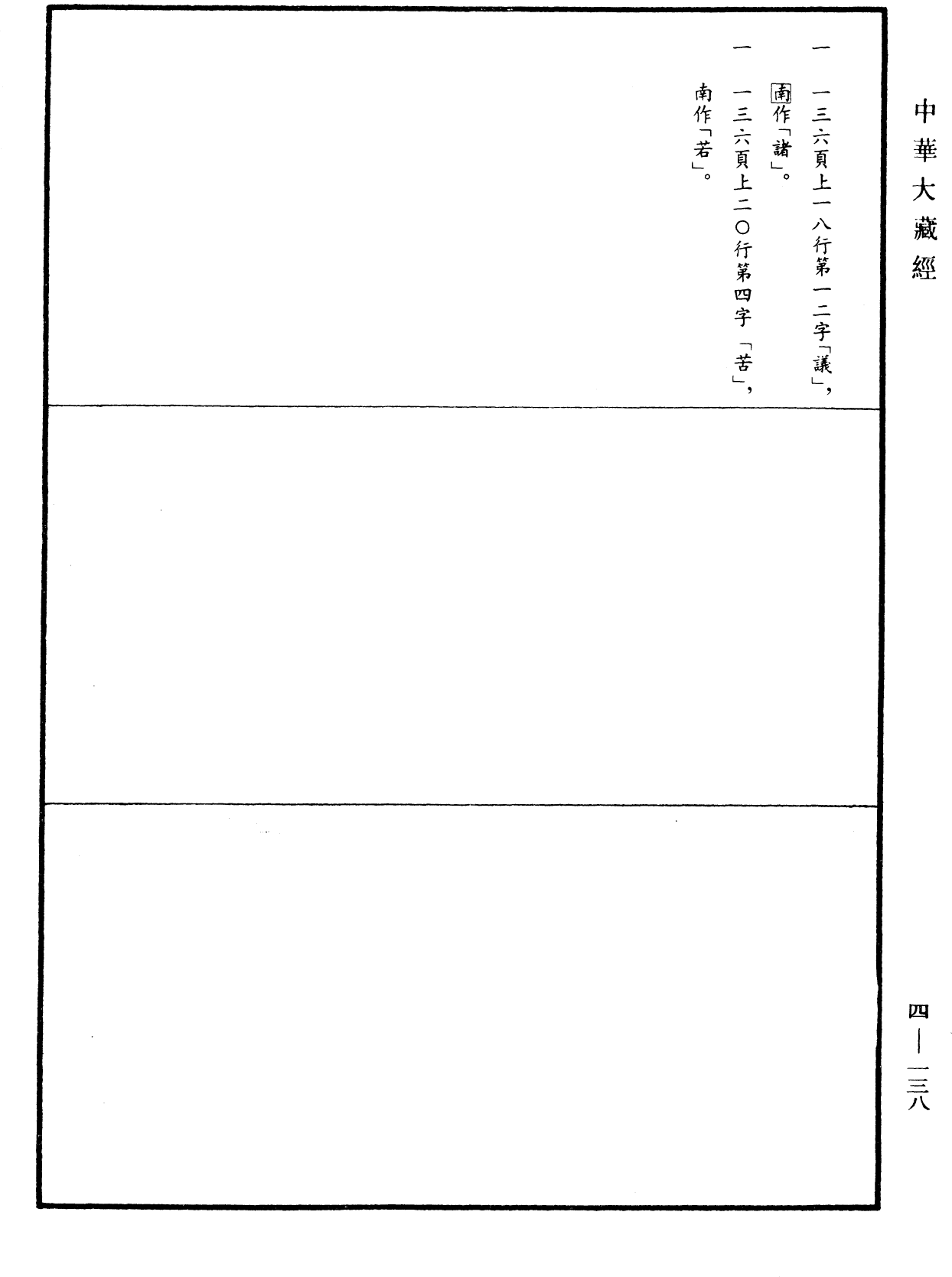 File:《中華大藏經》 第4冊 第138頁.png
