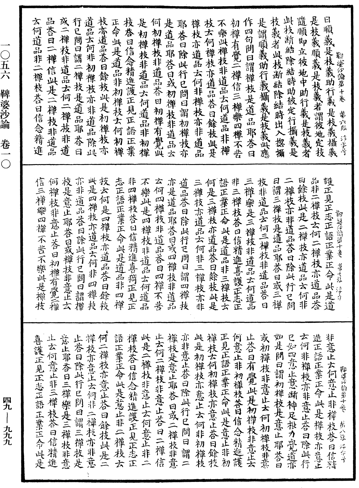 鞞婆沙論《中華大藏經》_第49冊_第0999頁