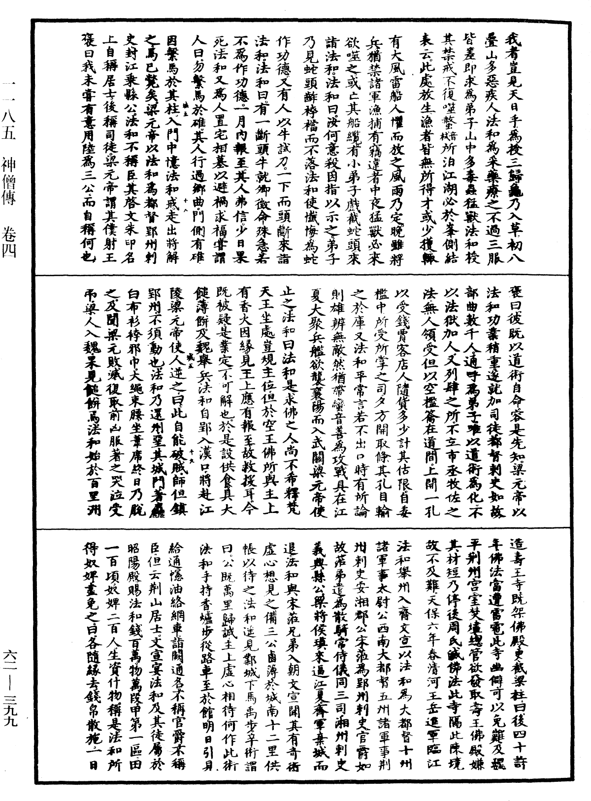 File:《中華大藏經》 第62冊 第0399頁.png
