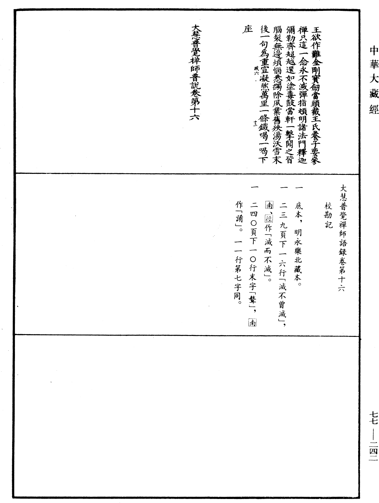 File:《中華大藏經》 第77冊 第242頁.png