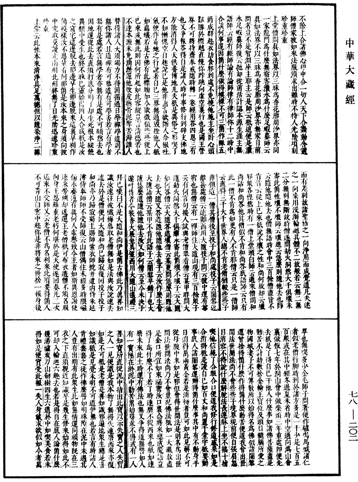 古尊宿語錄(別本)《中華大藏經》_第78冊_第0202頁