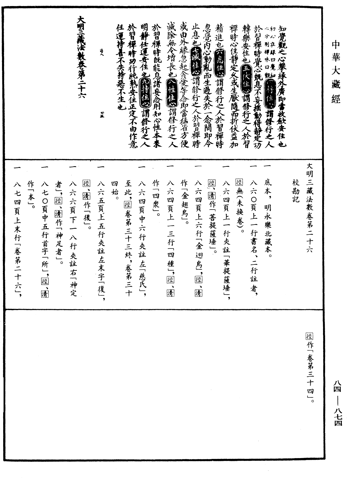 File:《中華大藏經》 第84冊 第0874頁.png