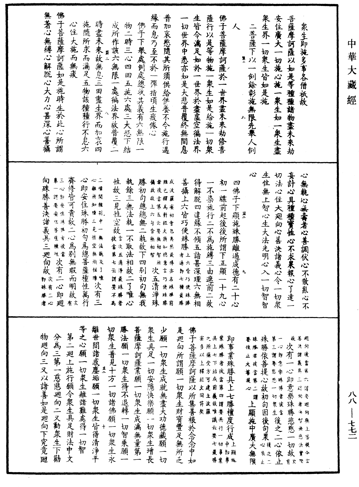 大方廣佛華嚴經疏鈔會本《中華大藏經》_第88冊_第772頁