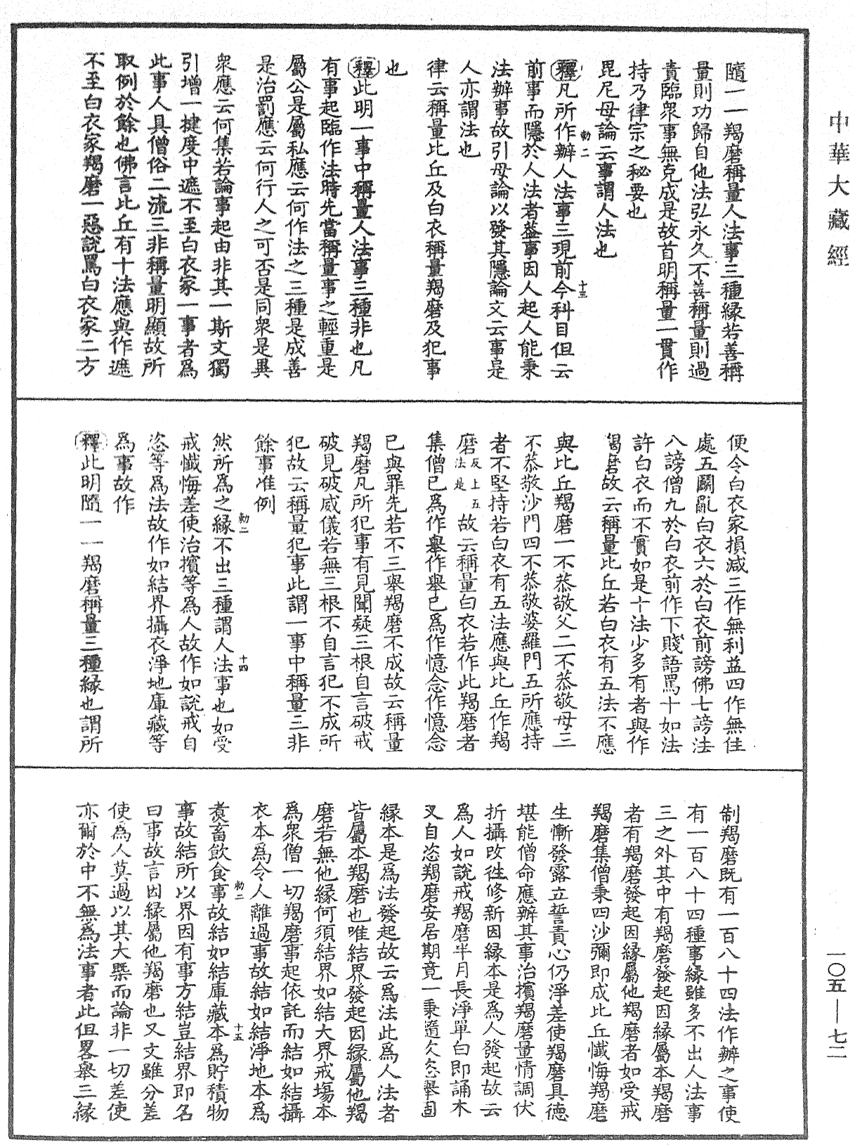 File:《中華大藏經》 第105冊 第072頁.png