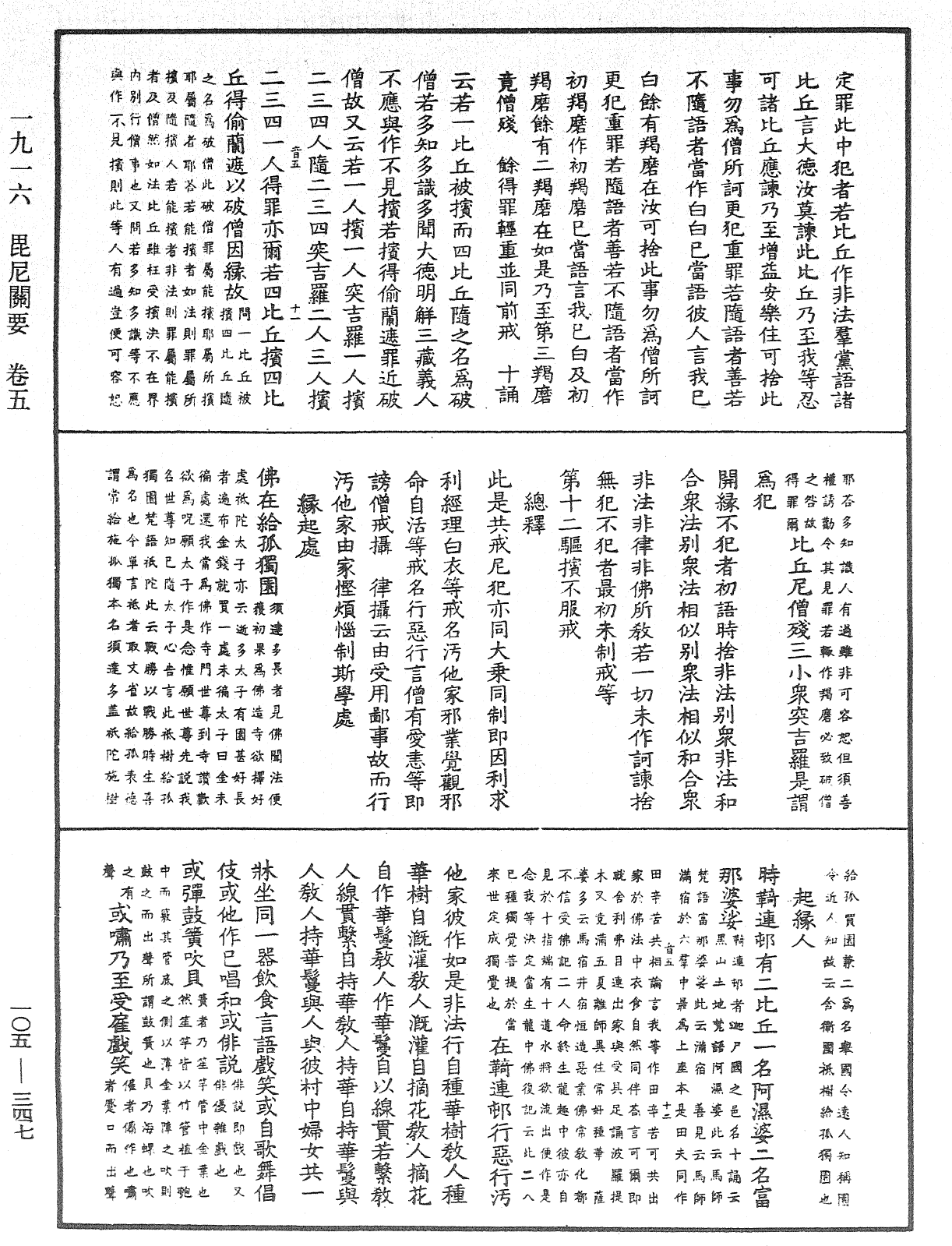 毘尼關要《中華大藏經》_第105冊_第347頁