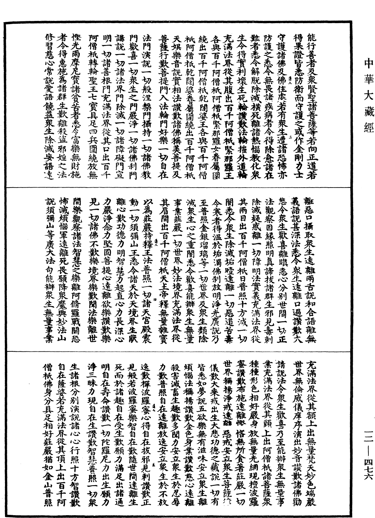 大方廣佛華嚴經《中華大藏經》_第12冊_第476頁