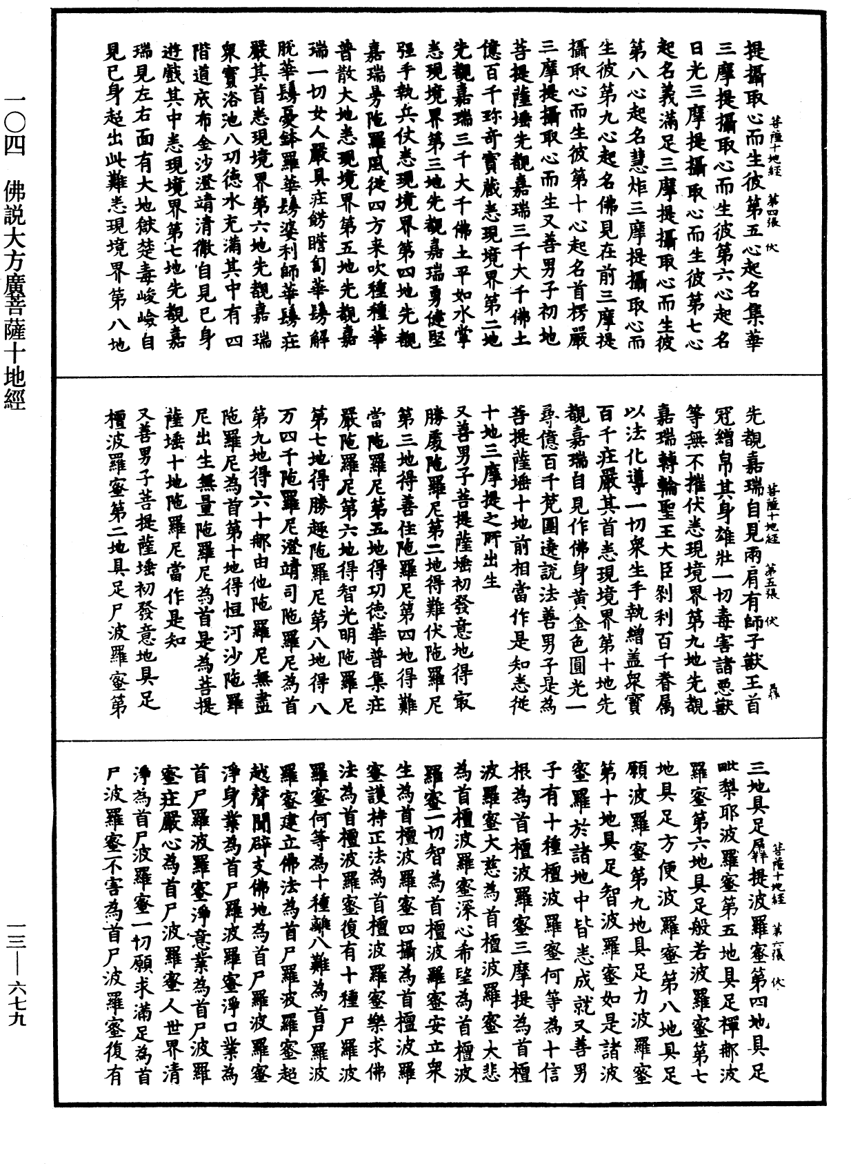 佛說大方廣菩薩十地經《中華大藏經》_第13冊_第679頁