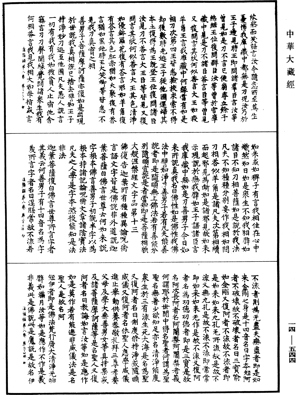 南本大般涅槃經《中華大藏經》_第14冊_第544頁