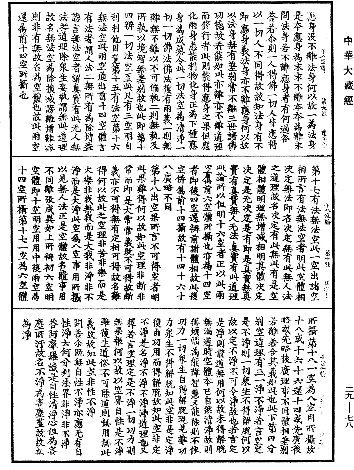 File:《中華大藏經》 第29冊 第0078頁.png