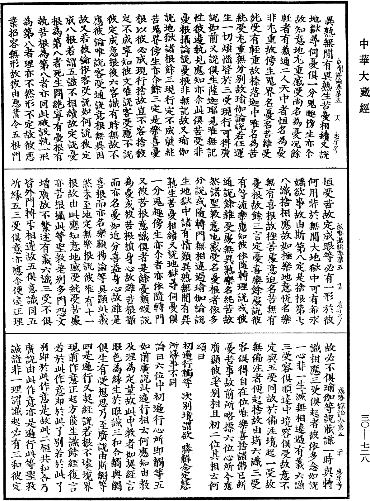 成唯識論《中華大藏經》_第30冊_第0728頁