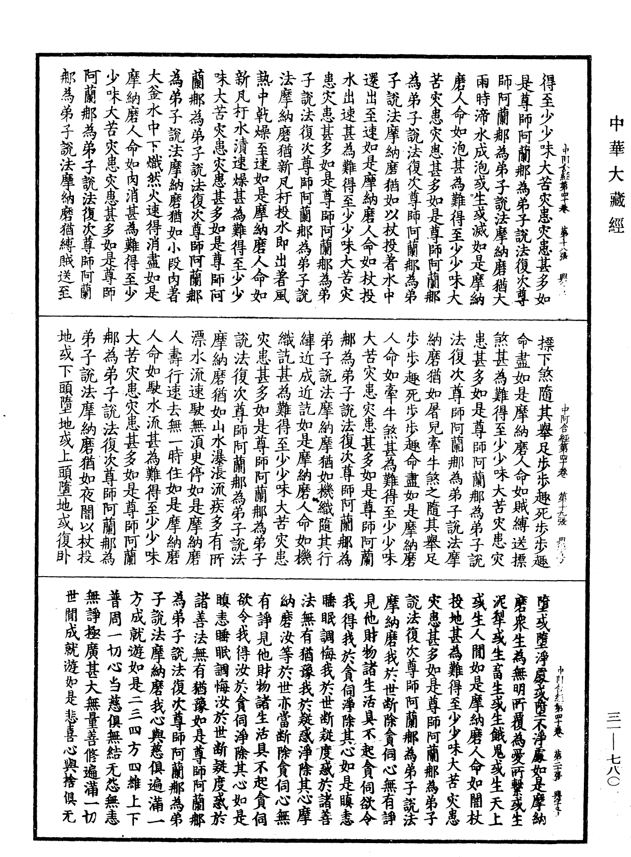 中阿含經《中華大藏經》_第31冊_第0780頁