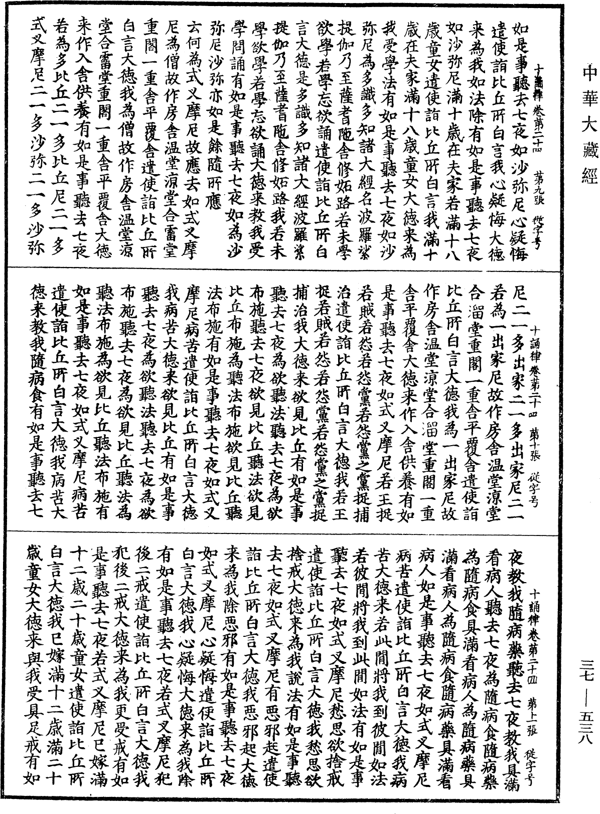 十誦律《中華大藏經》_第37冊_第538頁