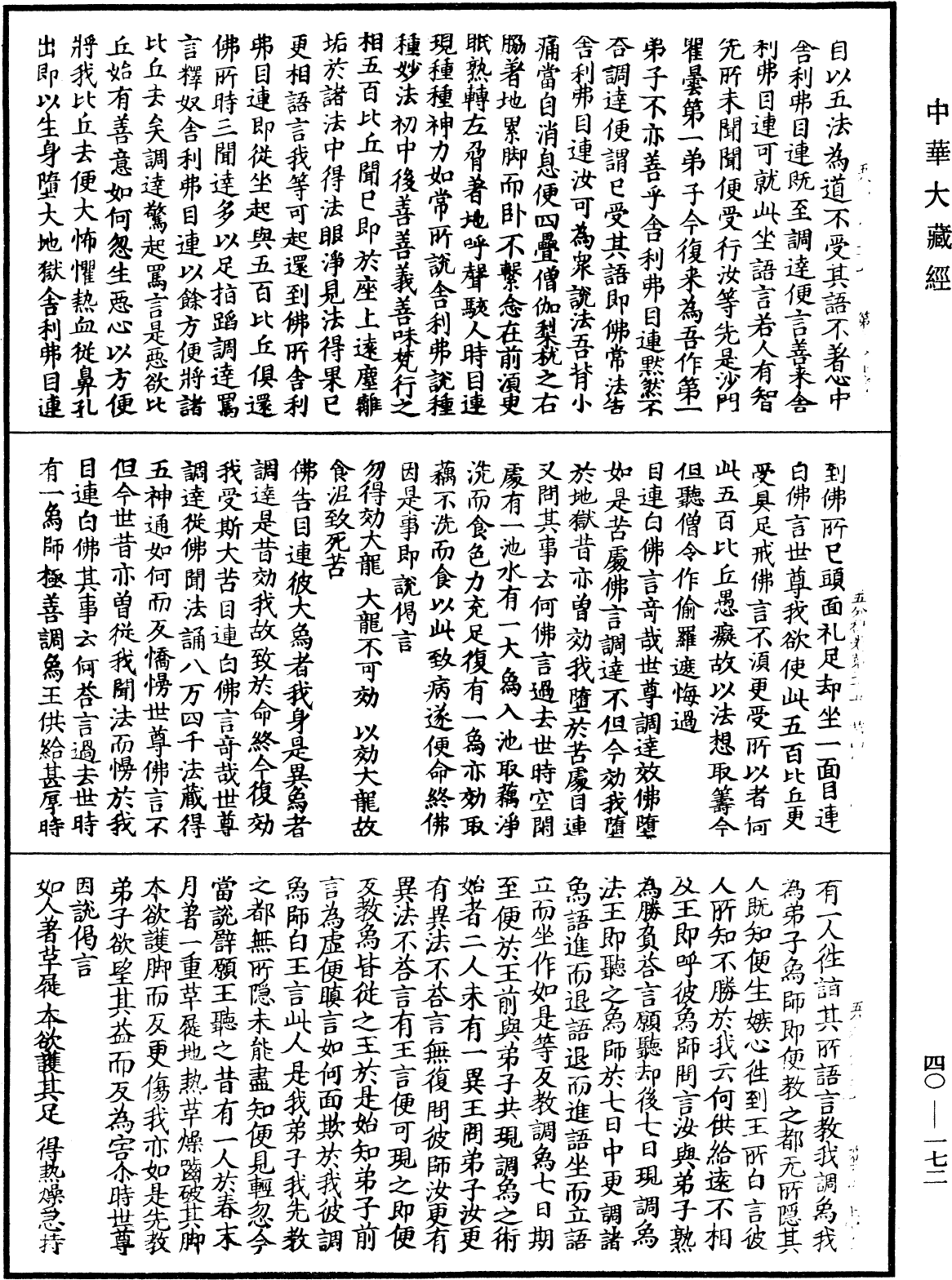File:《中華大藏經》 第40冊 第172頁.png