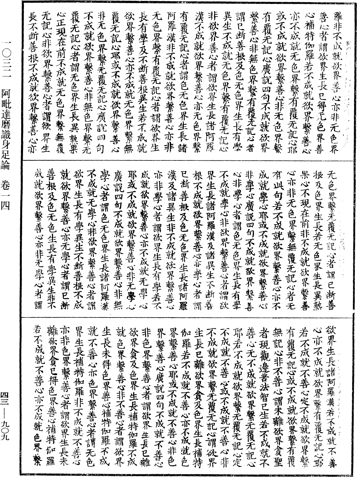 File:《中華大藏經》 第43冊 第909頁.png