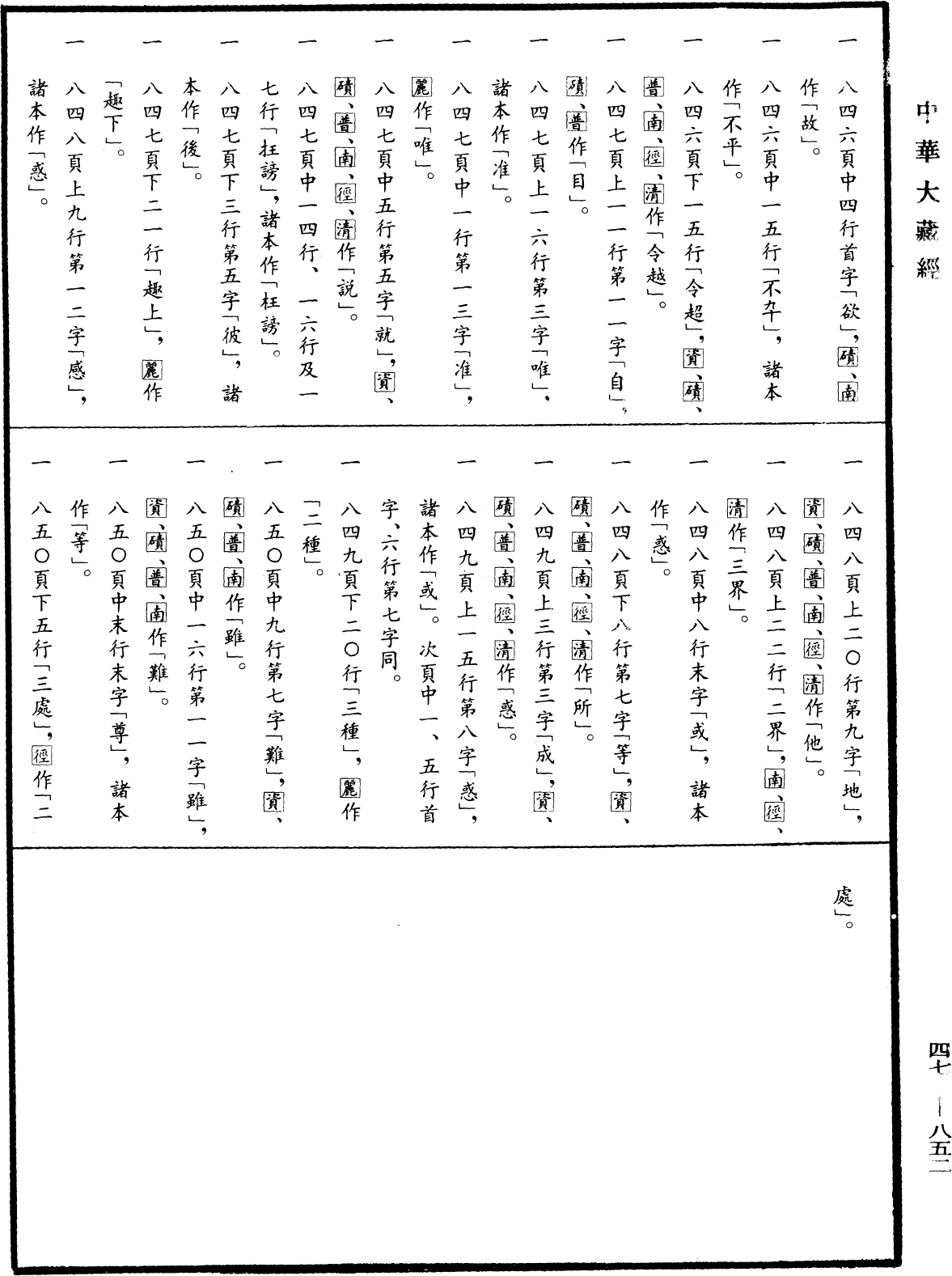 File:《中華大藏經》 第47冊 第852頁.png