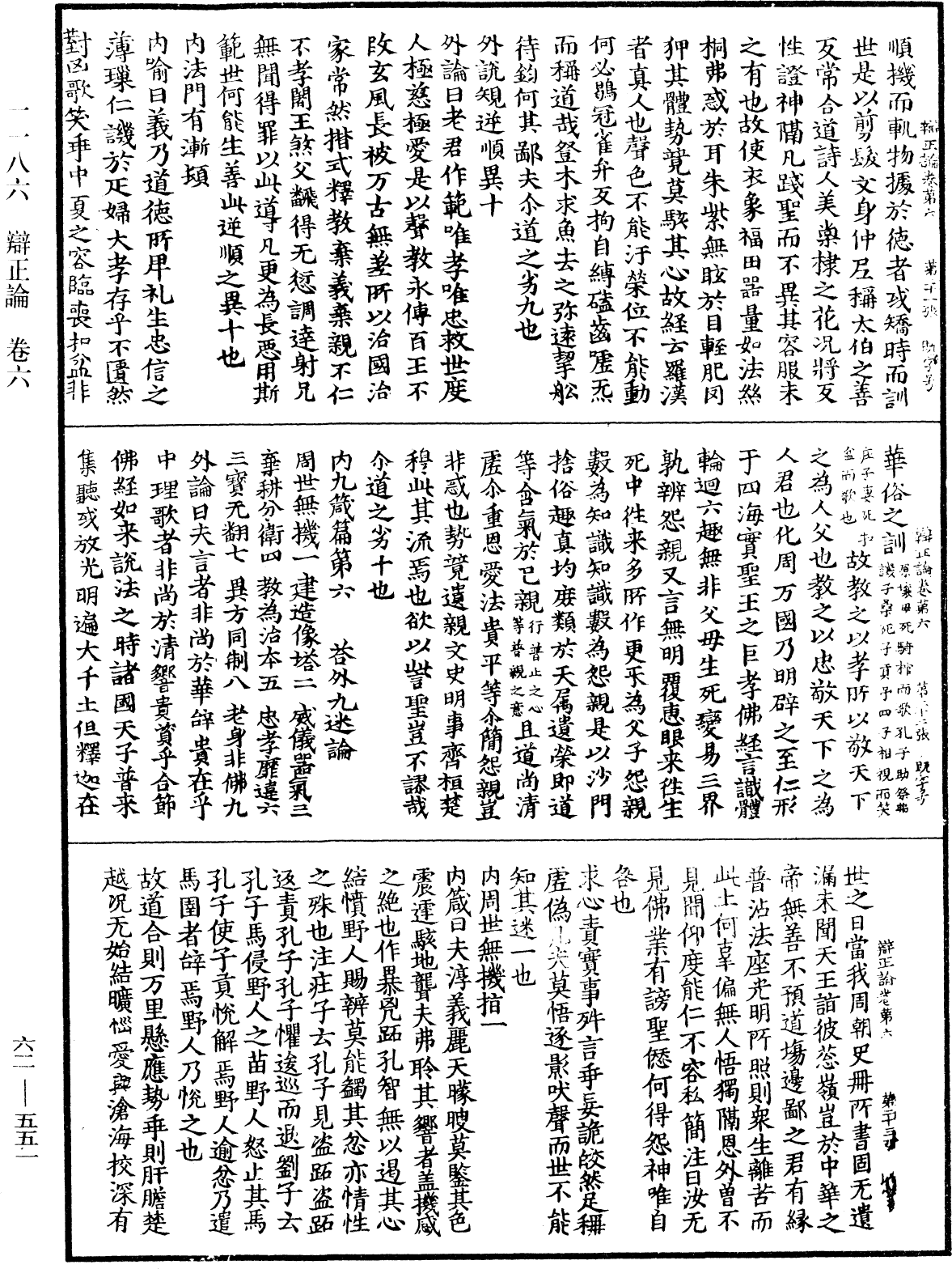 辩正论《中华大藏经》_第62册_第0551页