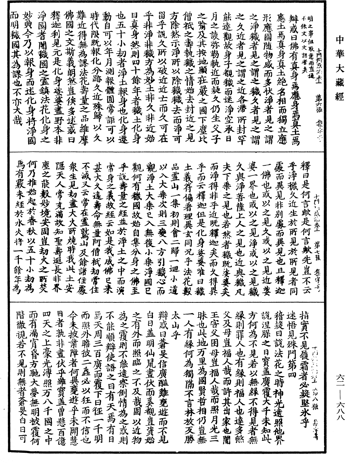 File:《中華大藏經》 第62冊 第0688頁.png